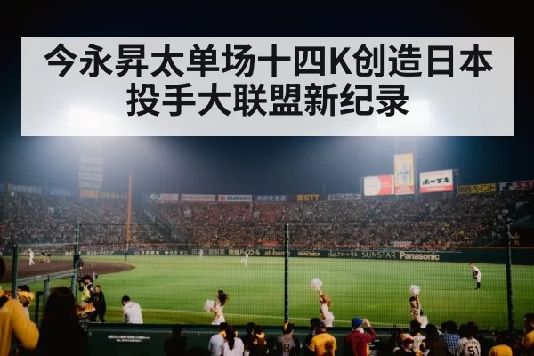 今永昇太单场十四K创造日本投手大联盟新纪录
