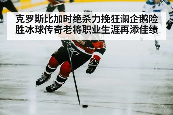 hockey player stickhandling on ice