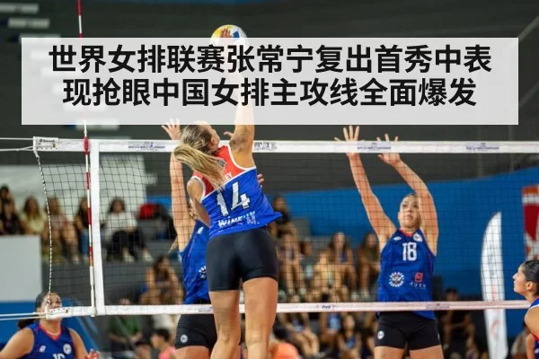世界女排联赛张常宁复出首秀中表现抢眼中国女排主攻线全面爆发