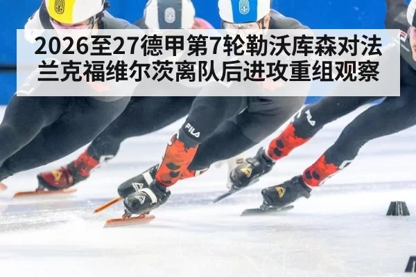 2026至27德甲第7轮勒沃库森对法兰克福维尔茨离队后进攻重组观察